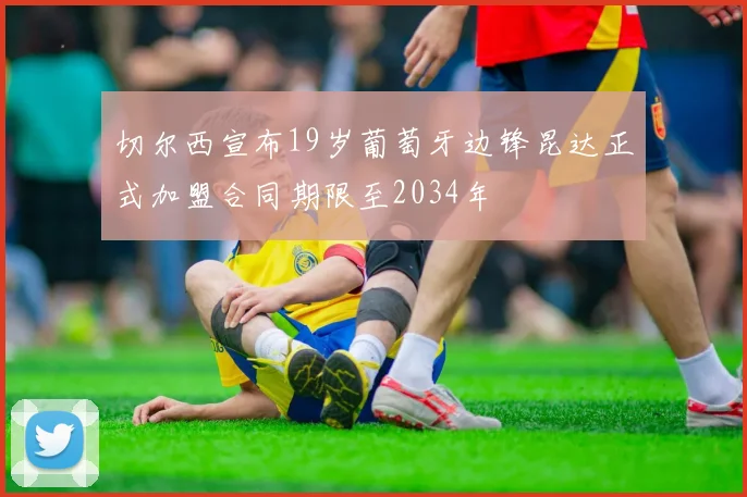 切尔西宣布19岁葡萄牙边锋昆达正式加盟合同期限至2034年