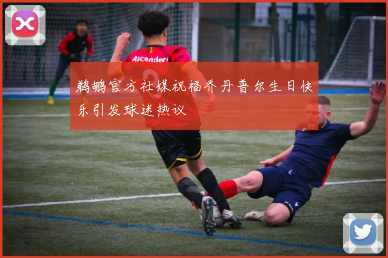 鹈鹕官方社媒祝福乔丹普尔生日快乐引发球迷热议