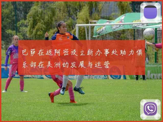 巴萨在迈阿密设立新办事处助力俱乐部在美洲的发展与运营